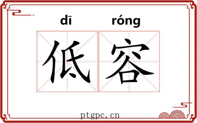 低容 低容