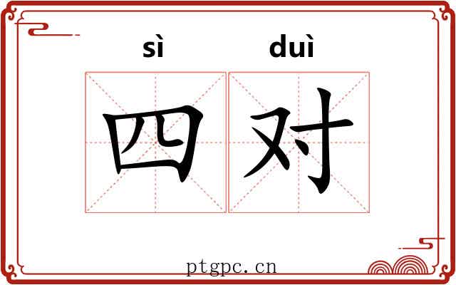 四对
