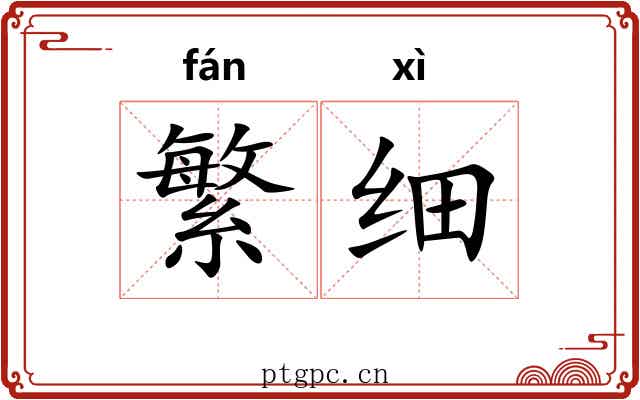 繁细 繁细