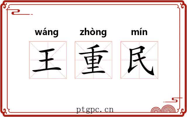 王重民 王重民