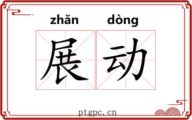 展动