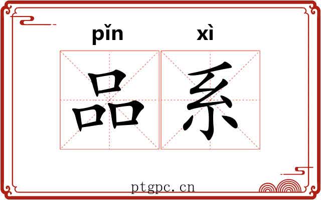 品系 品系