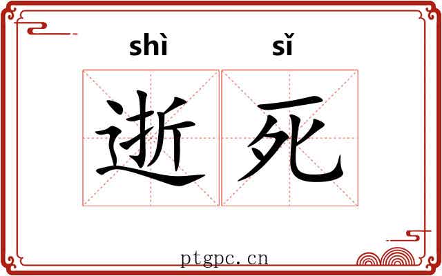 逝死