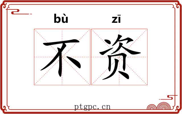 不资
