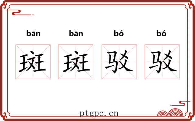 斑斑驳驳