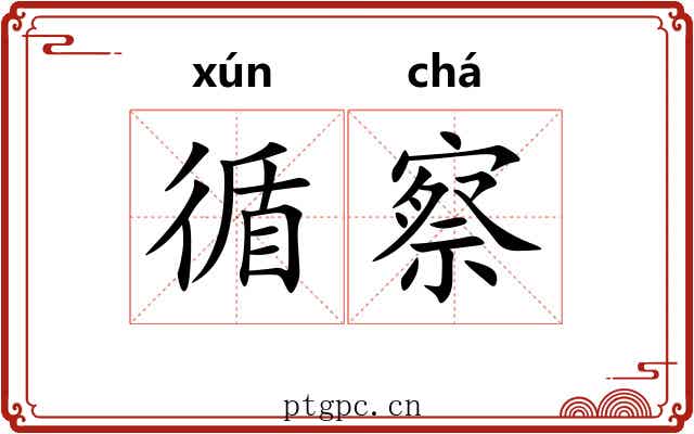 循察