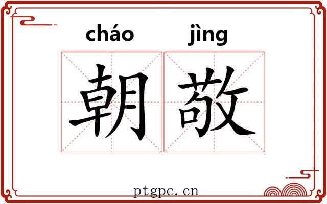 朝敬