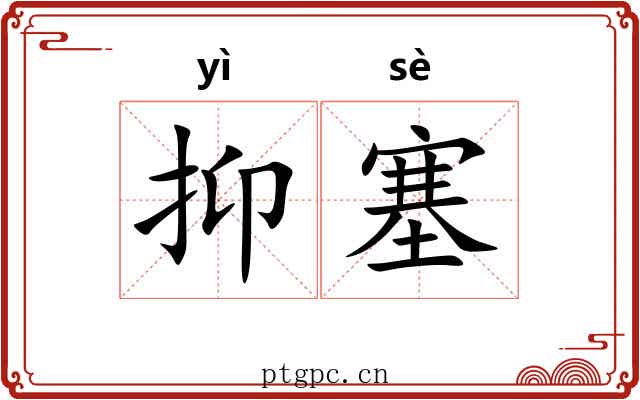 抑塞 抑塞