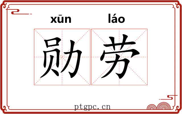 勋劳 勋劳