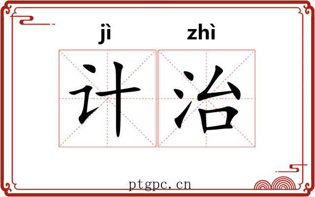 计治