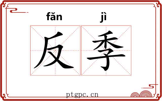 反季