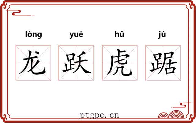 龙跃虎踞