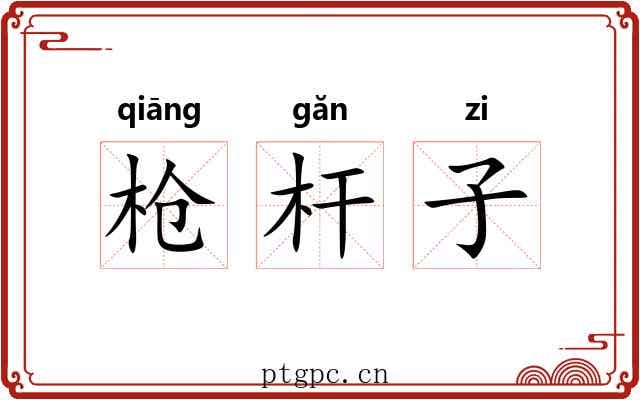 枪杆子