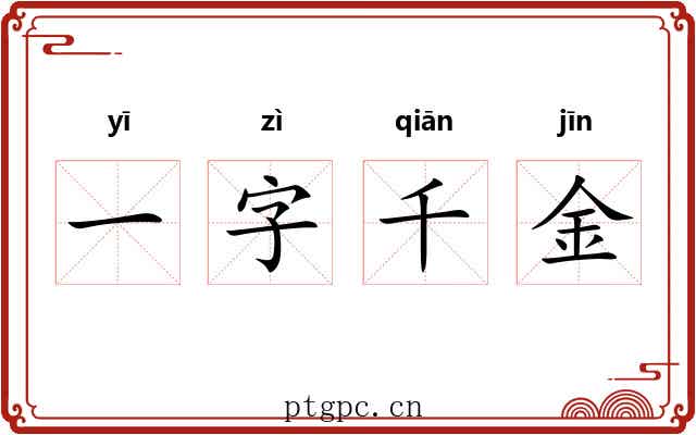 一字千金