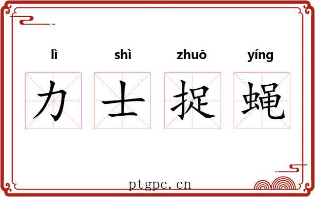 力士捉蝇 力士捉蝇