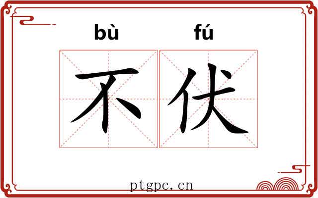 不伏