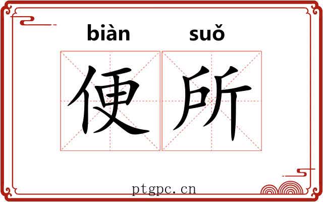 便所