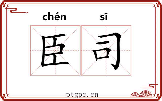 臣司