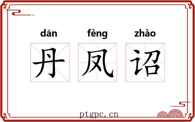 丹凤诏