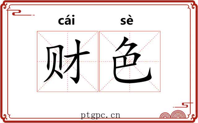 财色