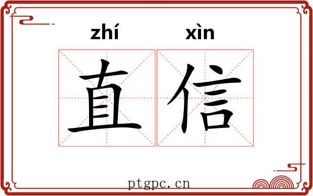 直信