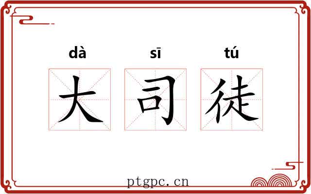 大司徒