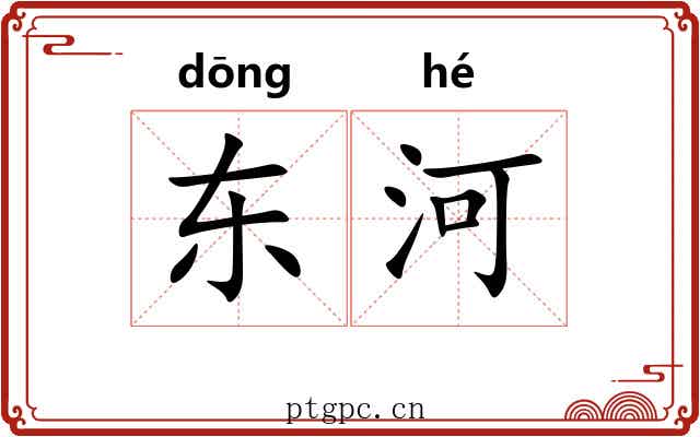 东河