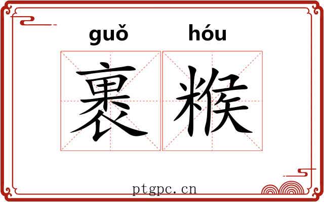 裹糇