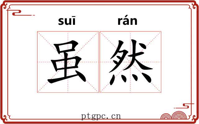 虽然 虽然