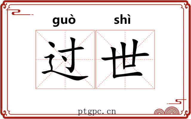 过世 过世