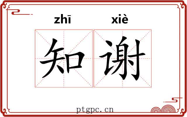 知谢 知谢