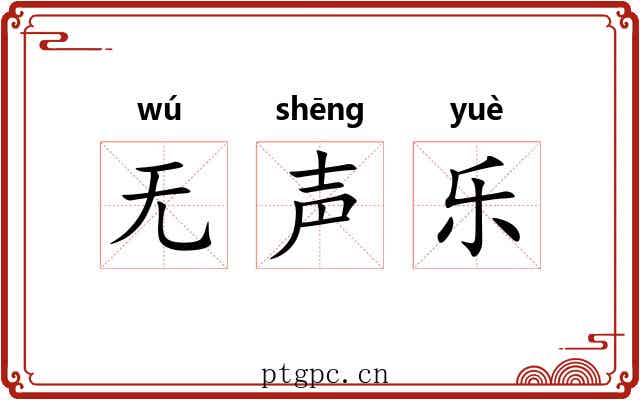 无声乐 无声乐