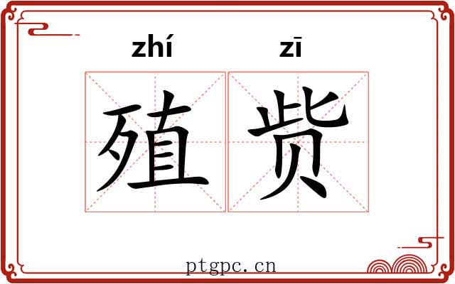 殖赀