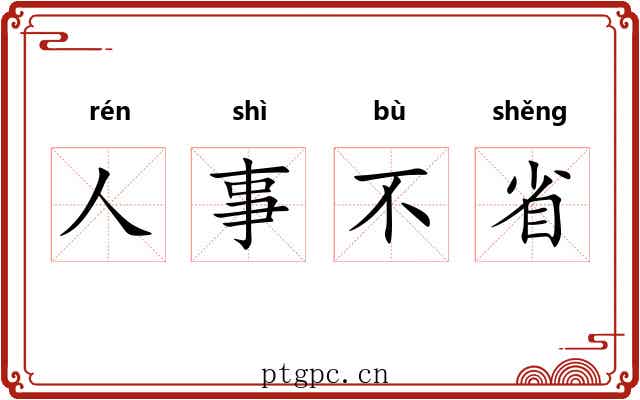 人事不省 人事不省