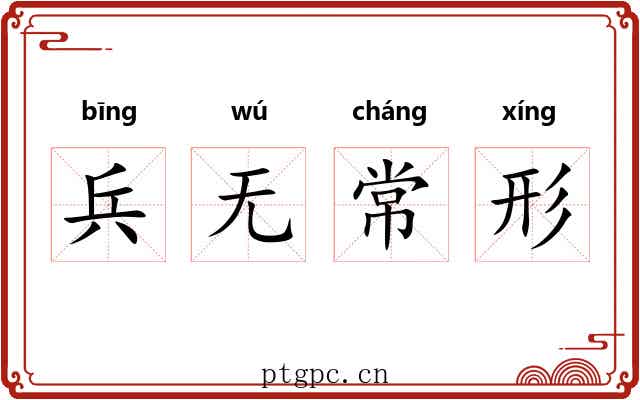 兵无常形 兵无常形
