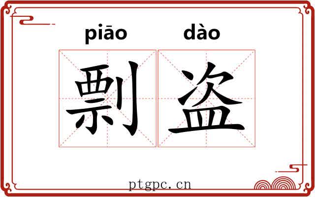 剽盗