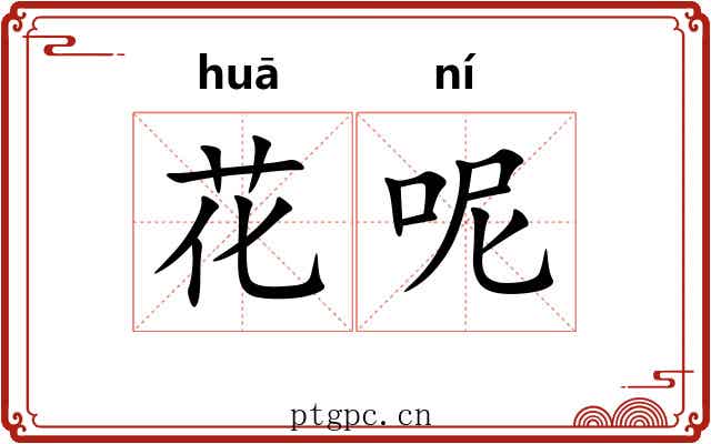 花呢 花呢