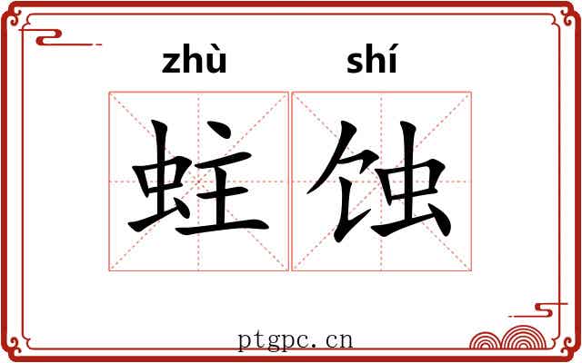 蛀蚀