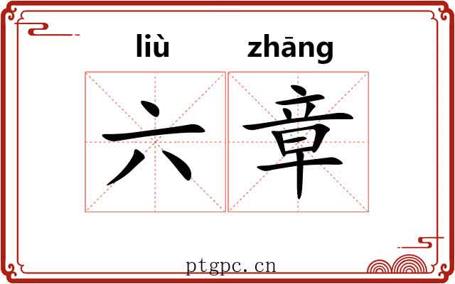 六章