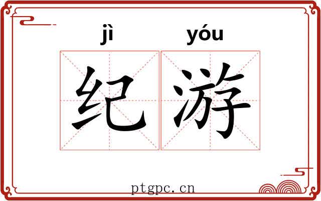 纪游