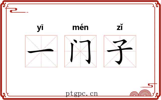 一门子 一门子