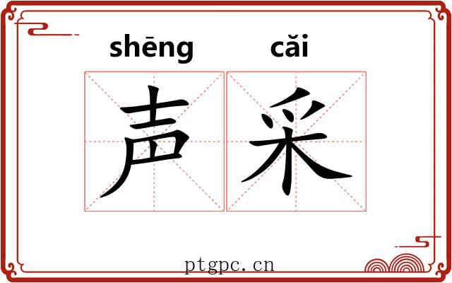 声采