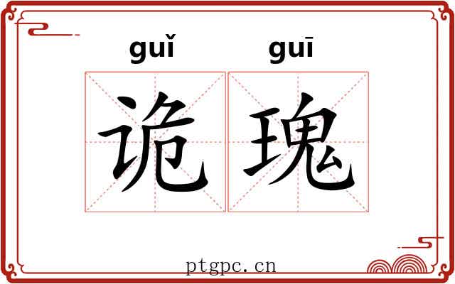 诡瑰