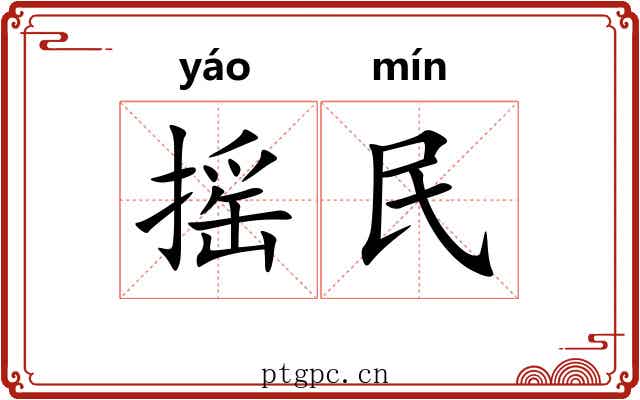 摇民