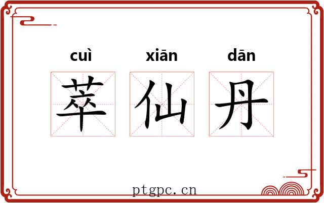 萃仙丹 萃仙丹