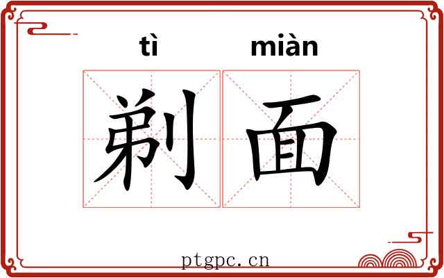 剃面