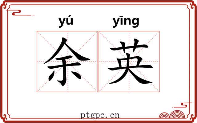 余英 余英