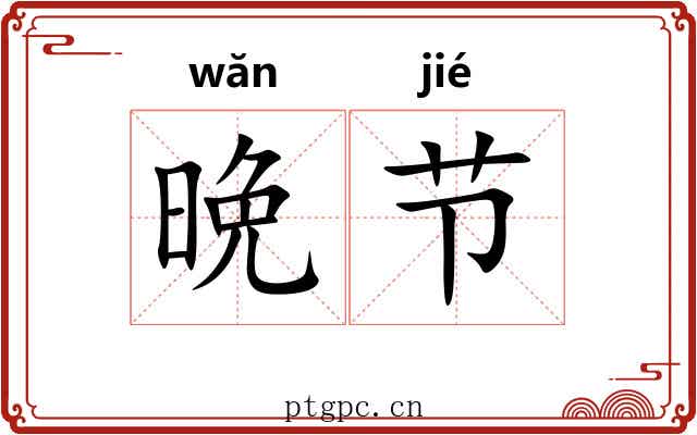 晩节