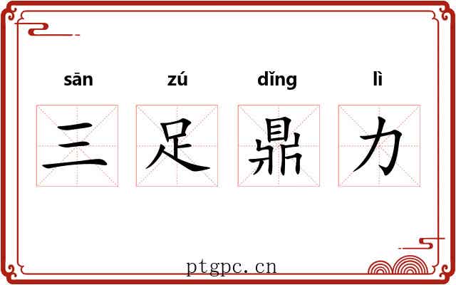 三足鼎力 三足鼎力