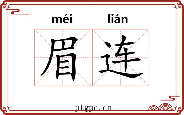 眉连
